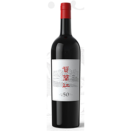 贺兰红N.50老藤珍藏葡萄酒